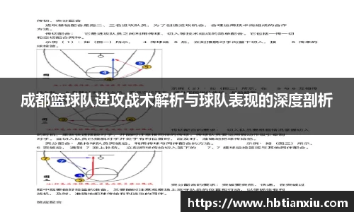 成都篮球队进攻战术解析与球队表现的深度剖析