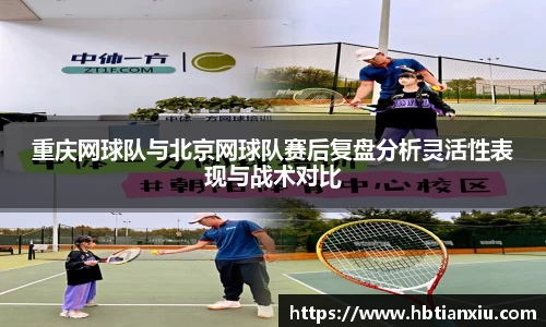 重庆网球队与北京网球队赛后复盘分析灵活性表现与战术对比