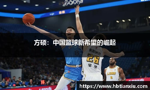 方硕：中国篮球新希望的崛起