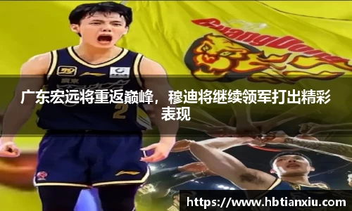 广东宏远将重返巅峰，穆迪将继续领军打出精彩表现