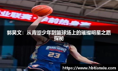 郭昊文：从青涩少年到篮球场上的璀璨明星之路探秘