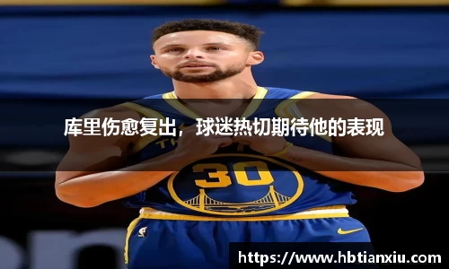 库里伤愈复出，球迷热切期待他的表现
