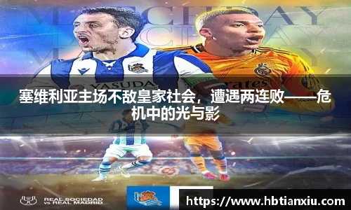 塞维利亚主场不敌皇家社会，遭遇两连败——危机中的光与影
