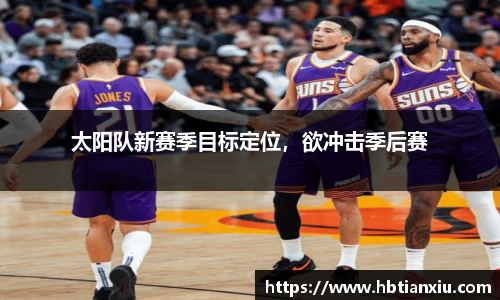 太阳队新赛季目标定位，欲冲击季后赛