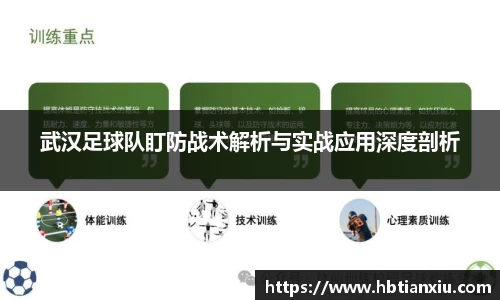 武汉足球队盯防战术解析与实战应用深度剖析