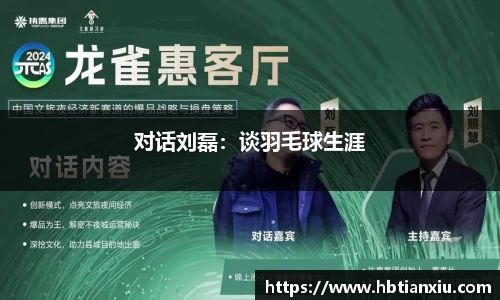 对话刘磊：谈羽毛球生涯