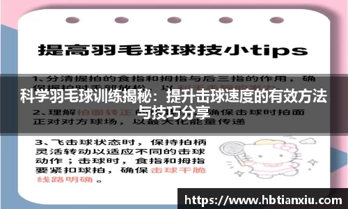 科学羽毛球训练揭秘：提升击球速度的有效方法与技巧分享