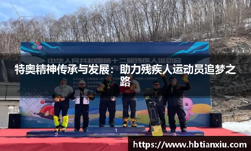 特奥精神传承与发展：助力残疾人运动员追梦之路