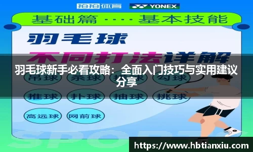 羽毛球新手必看攻略：全面入门技巧与实用建议分享