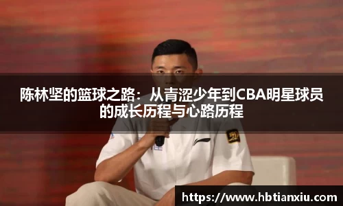 陈林坚的篮球之路：从青涩少年到CBA明星球员的成长历程与心路历程