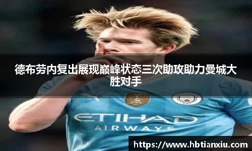 德布劳内复出展现巅峰状态三次助攻助力曼城大胜对手
