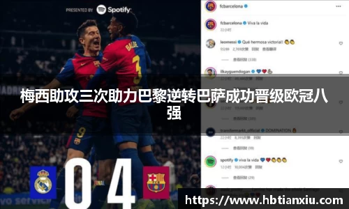 梅西助攻三次助力巴黎逆转巴萨成功晋级欧冠八强