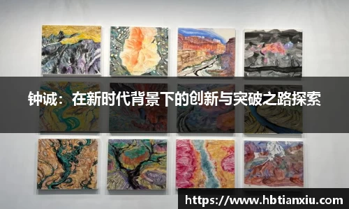 钟诚：在新时代背景下的创新与突破之路探索