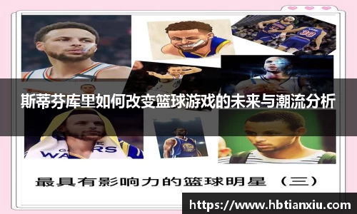 斯蒂芬库里如何改变篮球游戏的未来与潮流分析