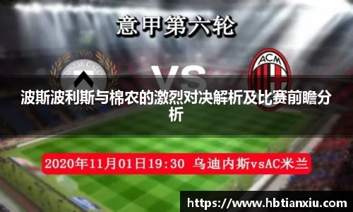 波斯波利斯与棉农的激烈对决解析及比赛前瞻分析