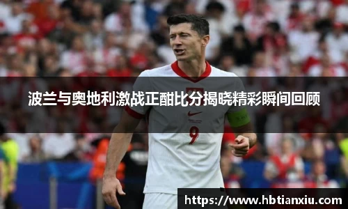 波兰与奥地利激战正酣比分揭晓精彩瞬间回顾