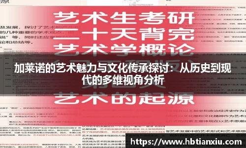 加莱诺的艺术魅力与文化传承探讨：从历史到现代的多维视角分析